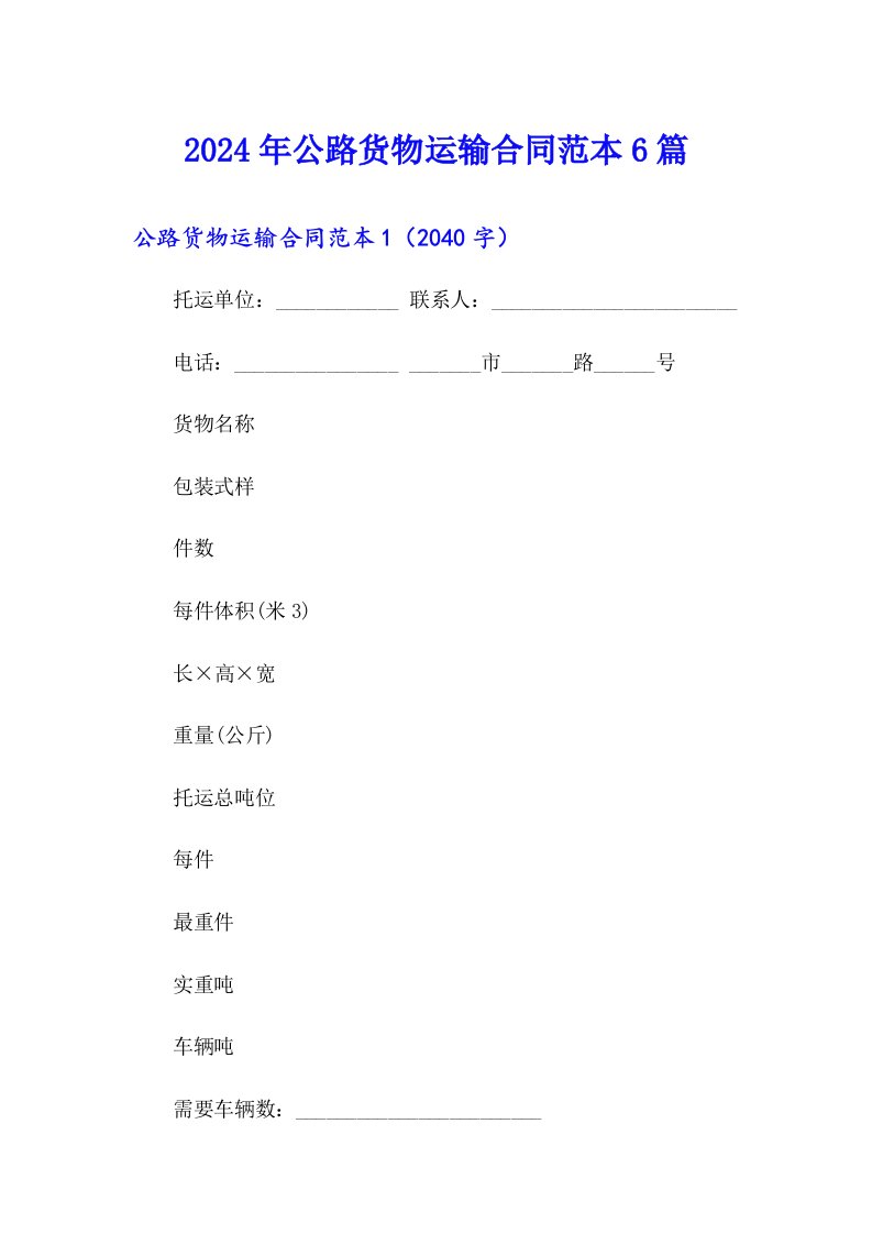 2024年公路货物运输合同范本6篇