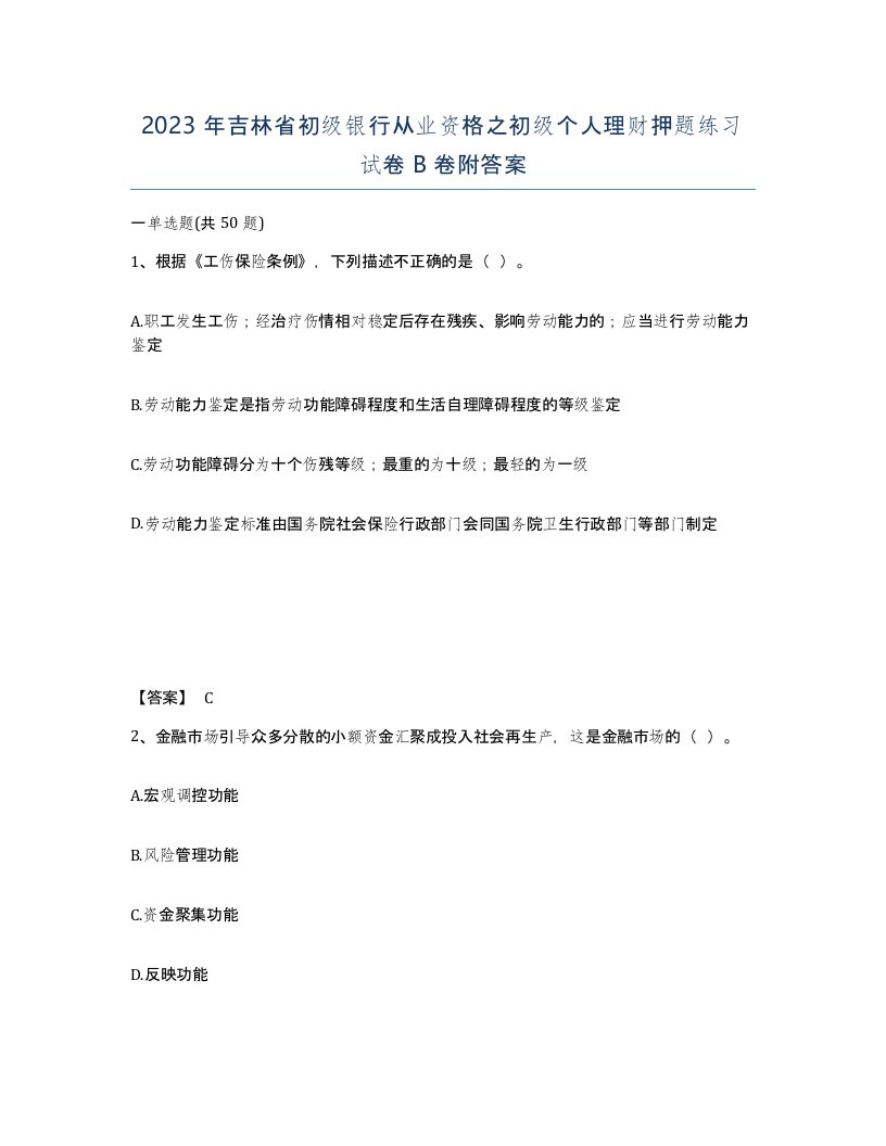 2023年吉林省初级银行从业资格之初级个人理财押题练习试卷B卷附答案