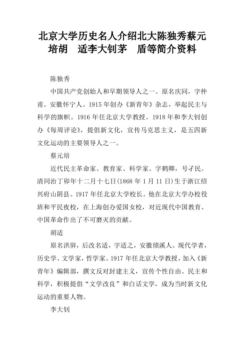 北京大学历史名人介绍北大陈独秀蔡元培胡