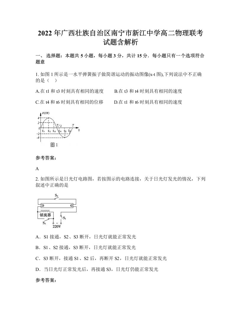 2022年广西壮族自治区南宁市新江中学高二物理联考试题含解析