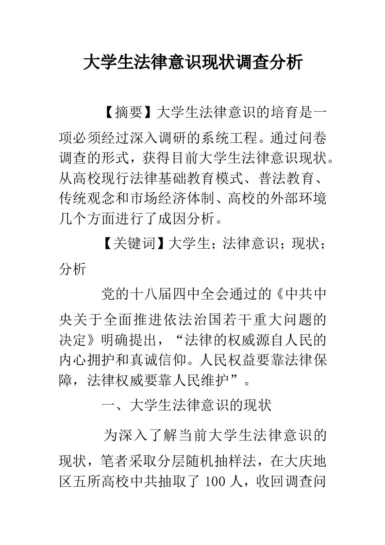 大学生法律意识现状调查分析