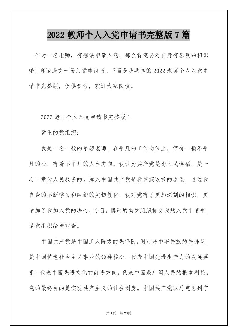 2022教师个人入党申请书完整版7篇