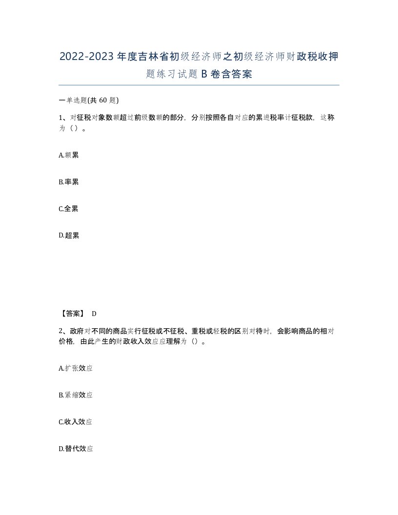 2022-2023年度吉林省初级经济师之初级经济师财政税收押题练习试题B卷含答案