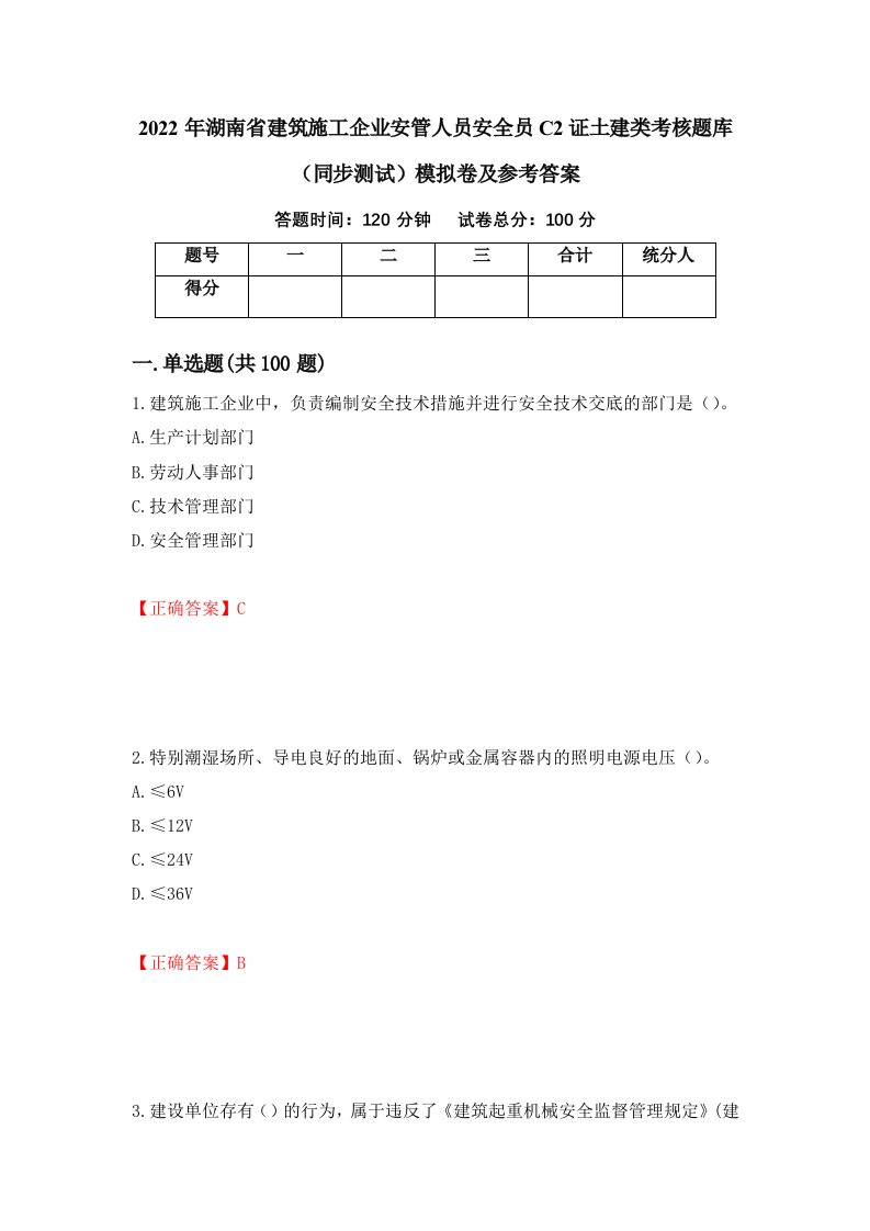 2022年湖南省建筑施工企业安管人员安全员C2证土建类考核题库同步测试模拟卷及参考答案第83卷