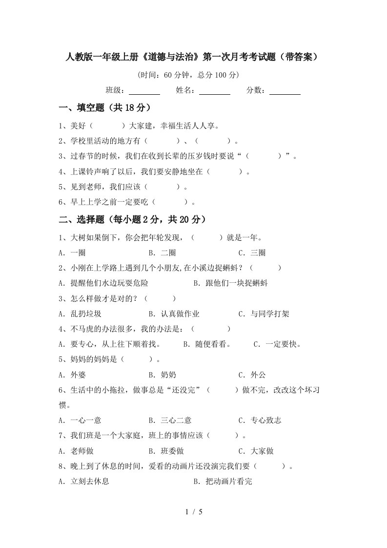 人教版一年级上册道德与法治第一次月考考试题带答案