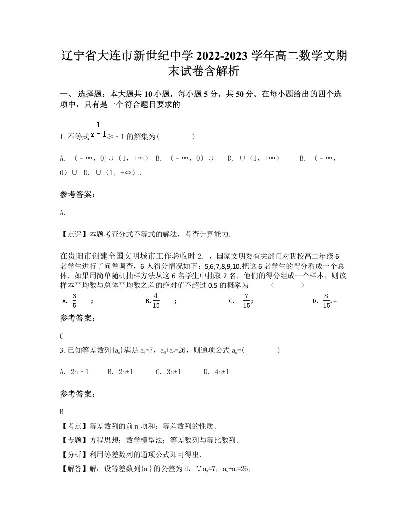 辽宁省大连市新世纪中学2022-2023学年高二数学文期末试卷含解析