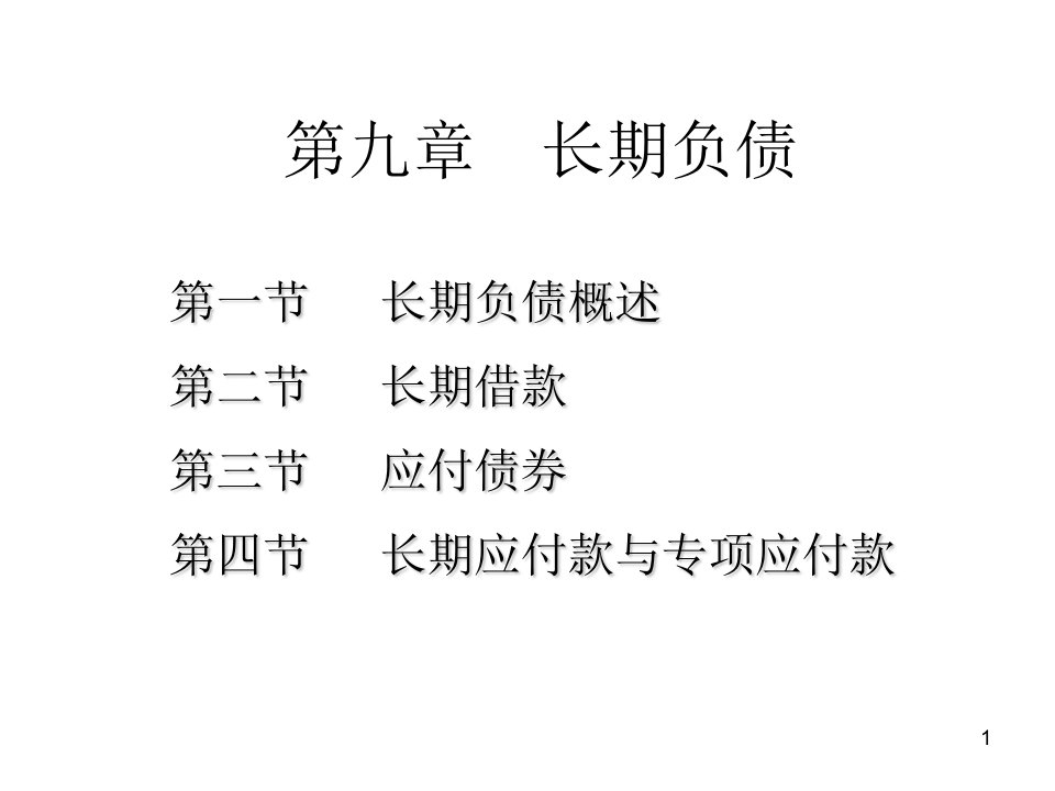 中级财务会计---第九章-长期负债-PPT课件