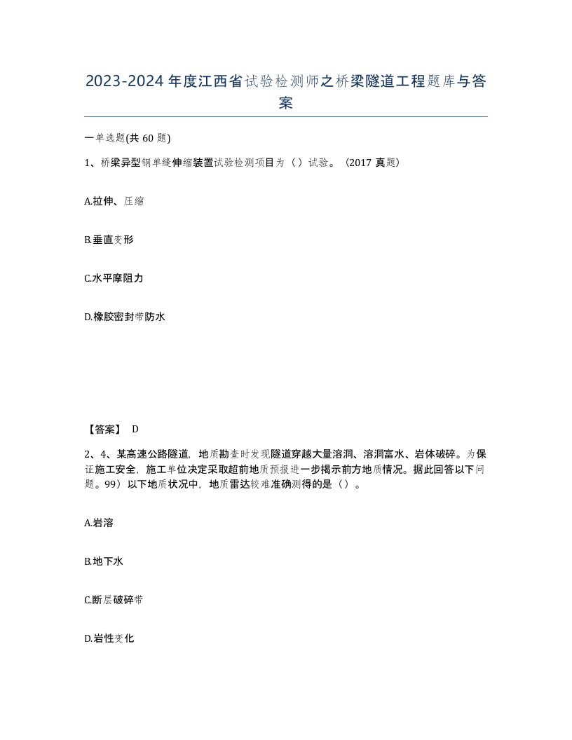 2023-2024年度江西省试验检测师之桥梁隧道工程题库与答案