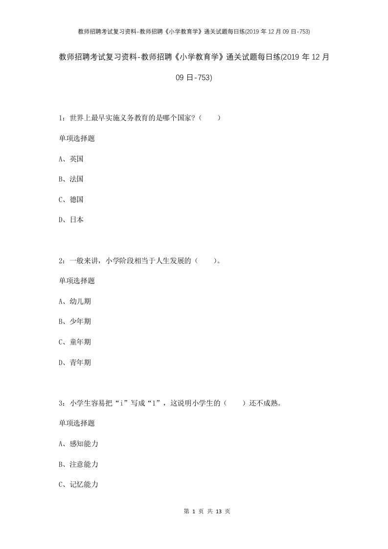 教师招聘考试复习资料-教师招聘小学教育学通关试题每日练2019年12月09日-753