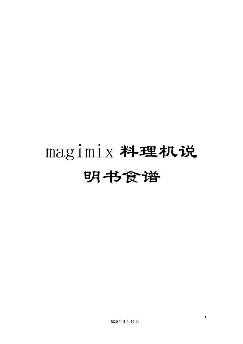 magimix料理机说明书食谱