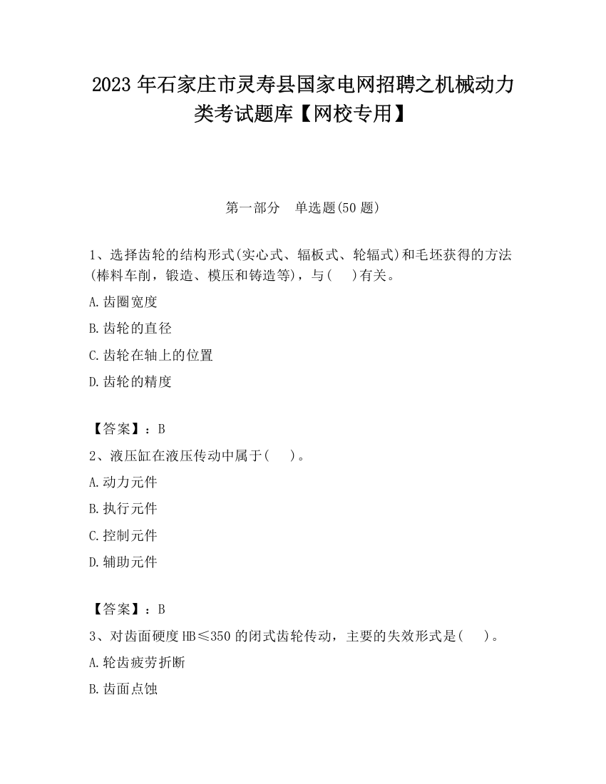 2023年石家庄市灵寿县国家电网招聘之机械动力类考试题库【网校专用】