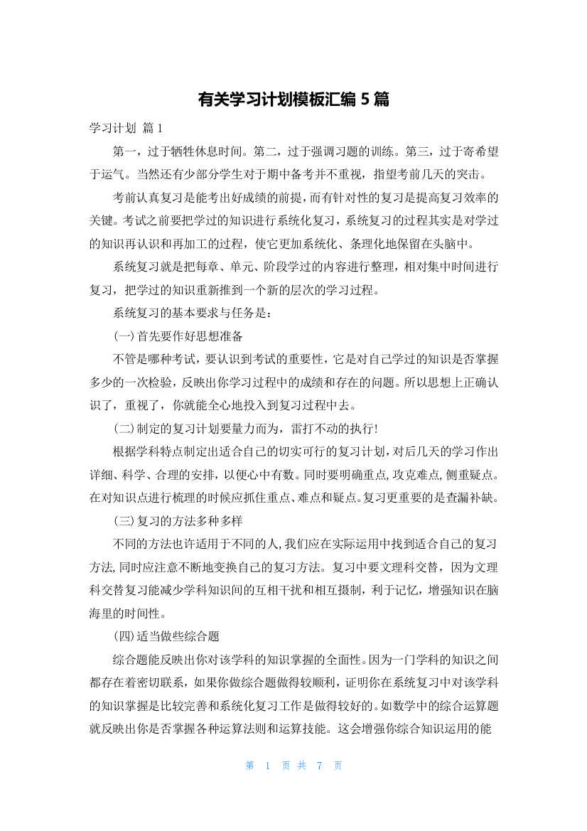 有关学习计划模板汇编5篇