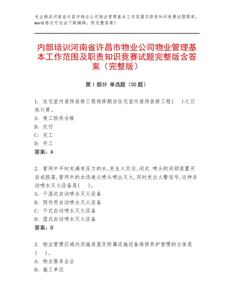 内部培训河南省许昌市物业公司物业管理基本工作范围及职责知识竞赛试题完整版含答案（完整版）