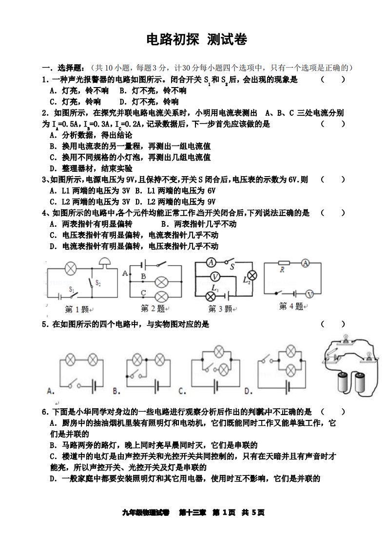 苏科版物理九年级上册第十三章电路初探单元测试题及答案