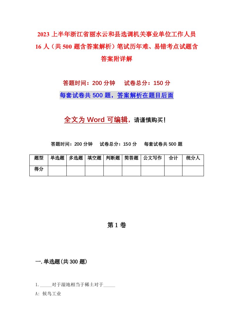 2023上半年浙江省丽水云和县选调机关事业单位工作人员16人共500题含答案解析笔试历年难易错考点试题含答案附详解