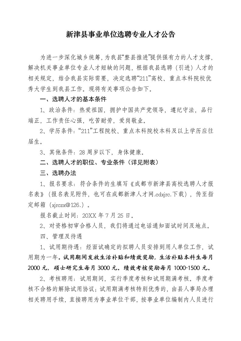 员工管理-新津县事业单位选聘专业人才公告