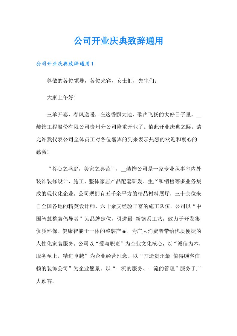 公司开业庆典致辞通用