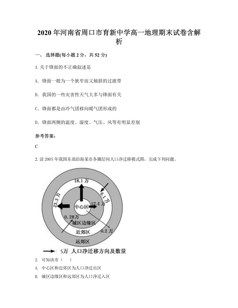 2020年河南省周口市育新中学高一地理期末试卷含解析