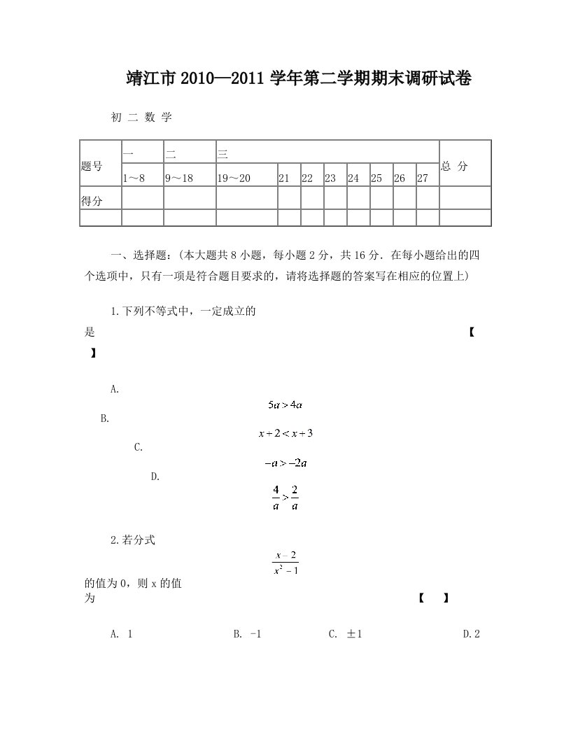 江苏省靖江市2010—2011学年第二学期期末调研初二数学试卷