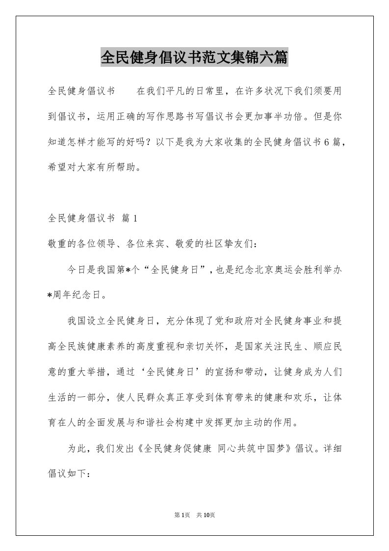 全民健身倡议书范文集锦六篇