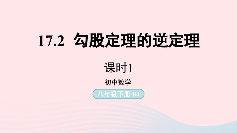 2023八年级数学下册第17章勾股定理17.2勾股定理的逆定理第1课时上课课件新版新人教版