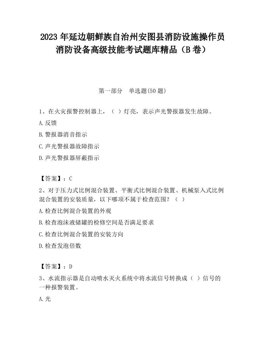 2023年延边朝鲜族自治州安图县消防设施操作员消防设备高级技能考试题库精品（B卷）