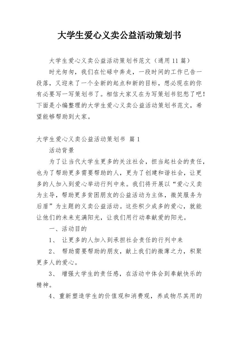 大学生爱心义卖公益活动策划书_3