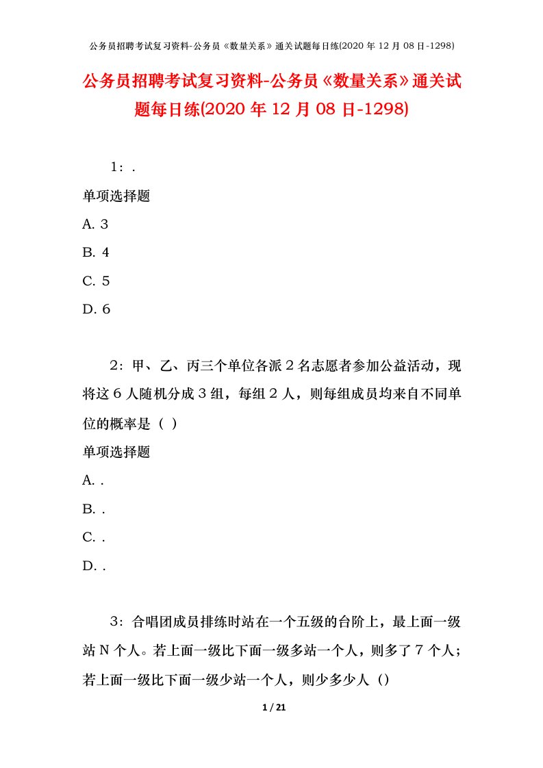 公务员招聘考试复习资料-公务员数量关系通关试题每日练2020年12月08日-1298