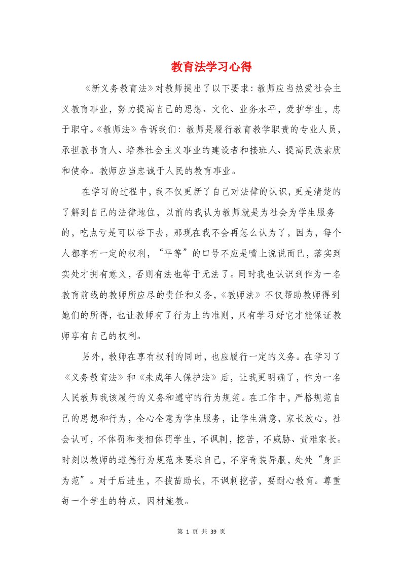 教育法学习心得与教育理论学习心得汇编