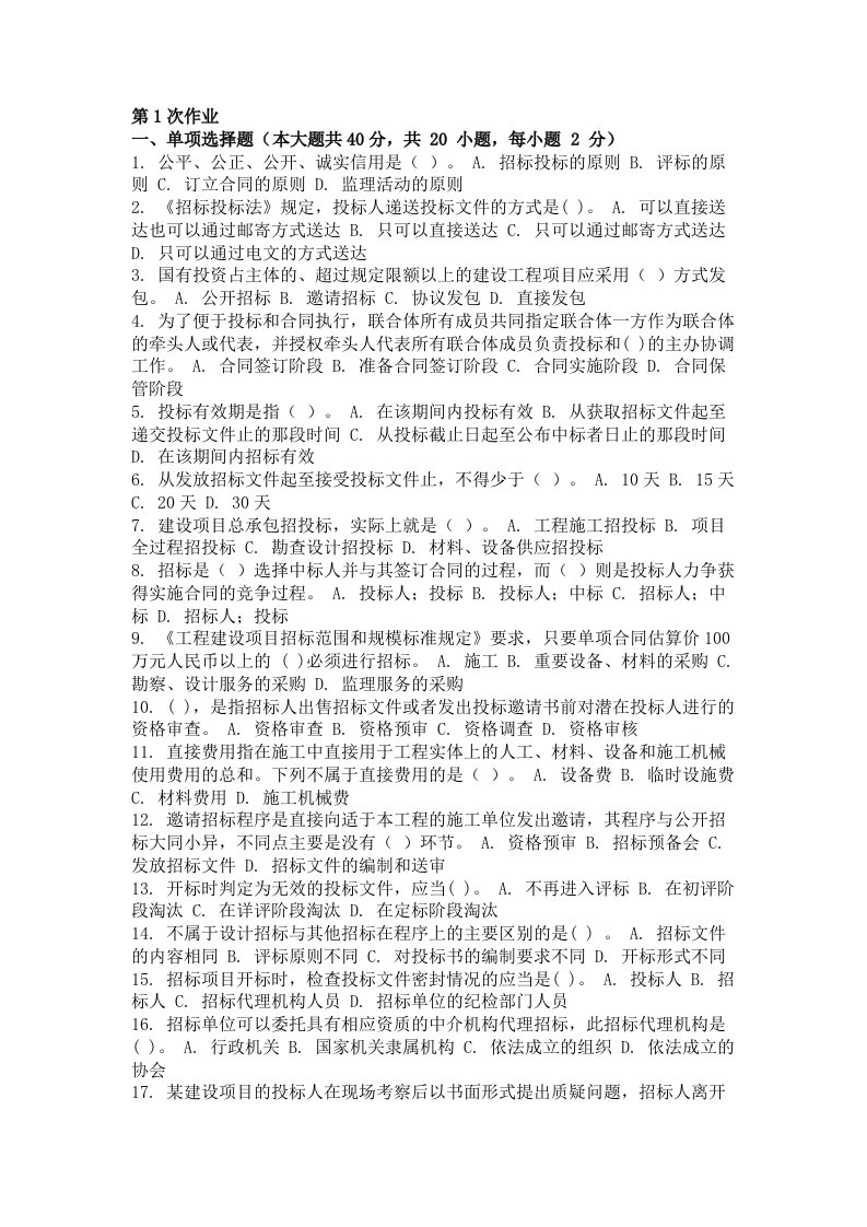 工程招投标第一次作业题及答案