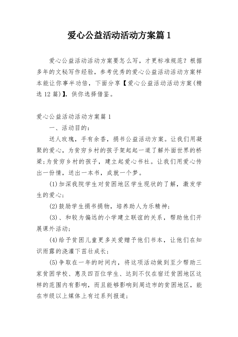 爱心公益活动活动方案篇1