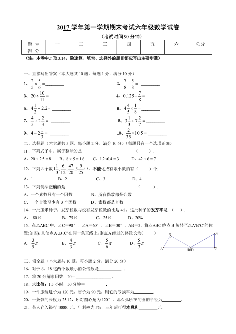 上海市六年级数学第一学期期末考试试题及答案doc