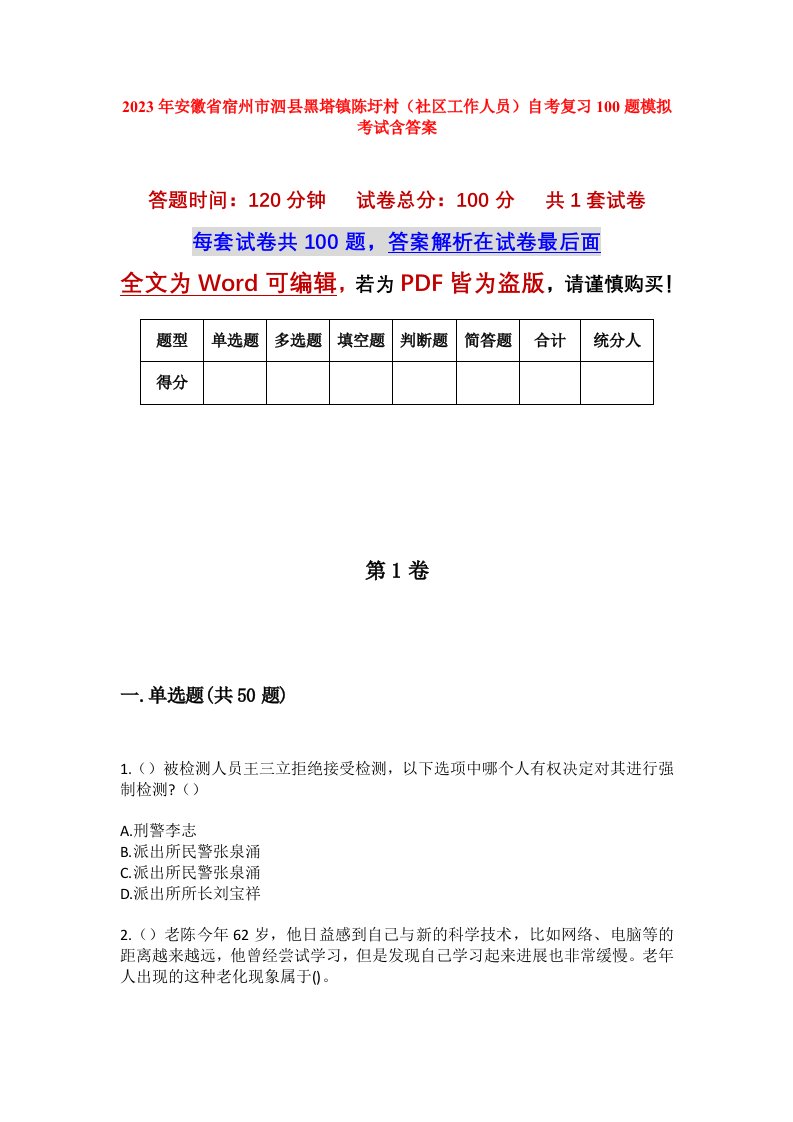 2023年安徽省宿州市泗县黑塔镇陈圩村社区工作人员自考复习100题模拟考试含答案