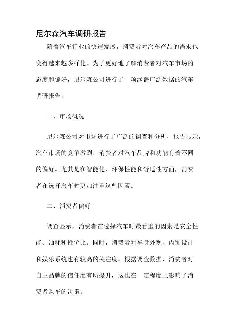 尼尔森汽车调研报告