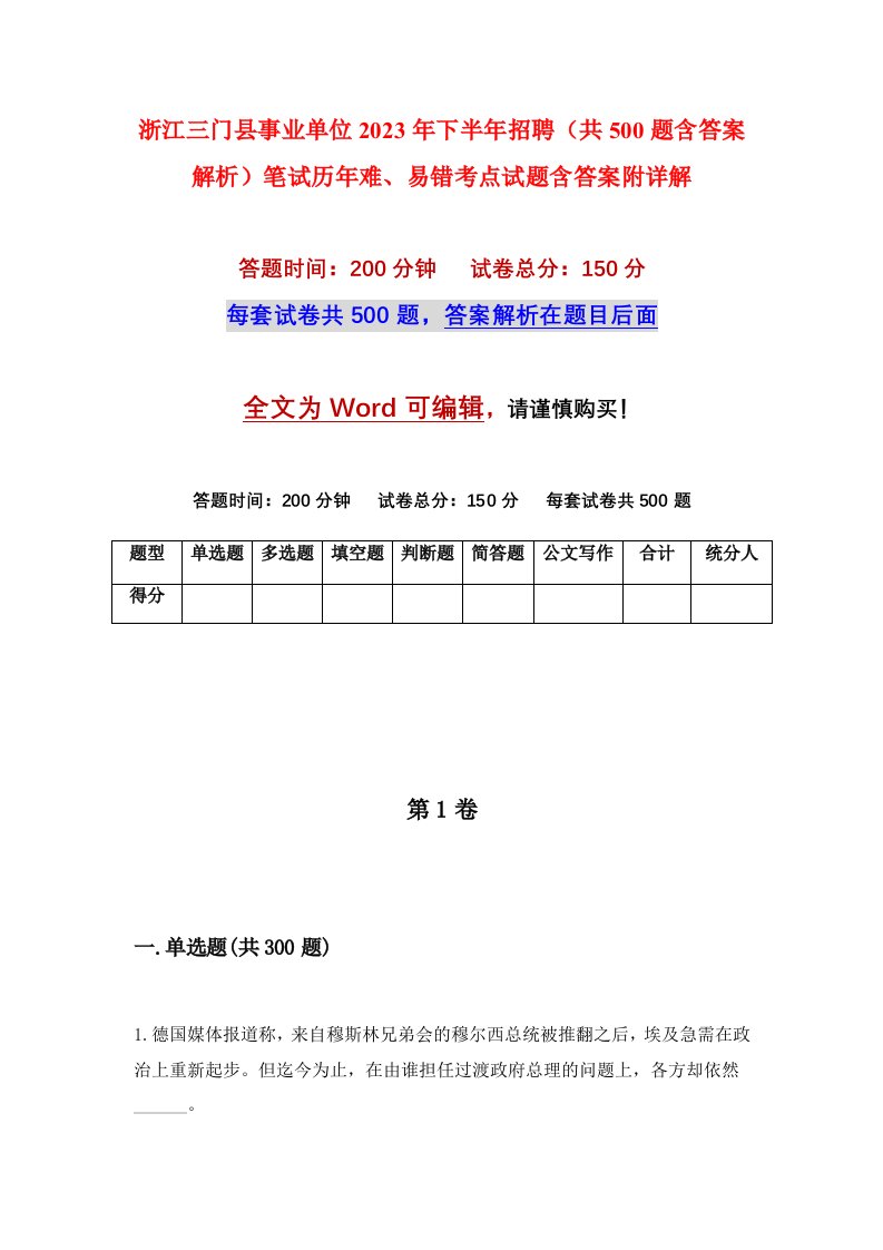 浙江三门县事业单位2023年下半年招聘共500题含答案解析笔试历年难易错考点试题含答案附详解