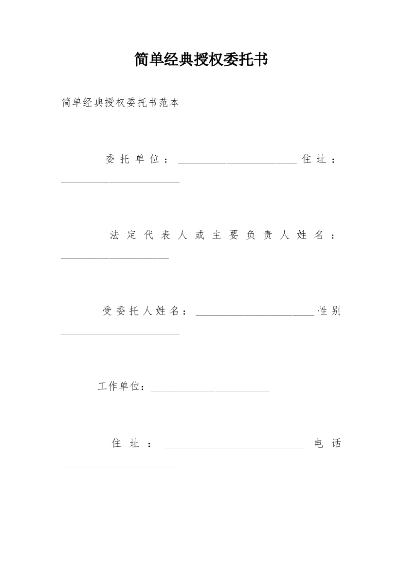 简单经典授权委托书