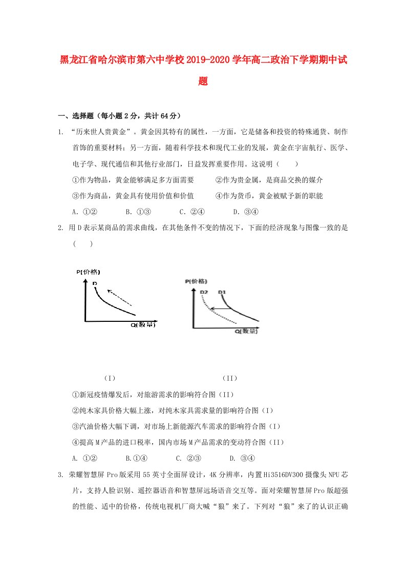 黑龙江省哈尔滨市第六中学校2019-2020学年高二政治下学期期中试题