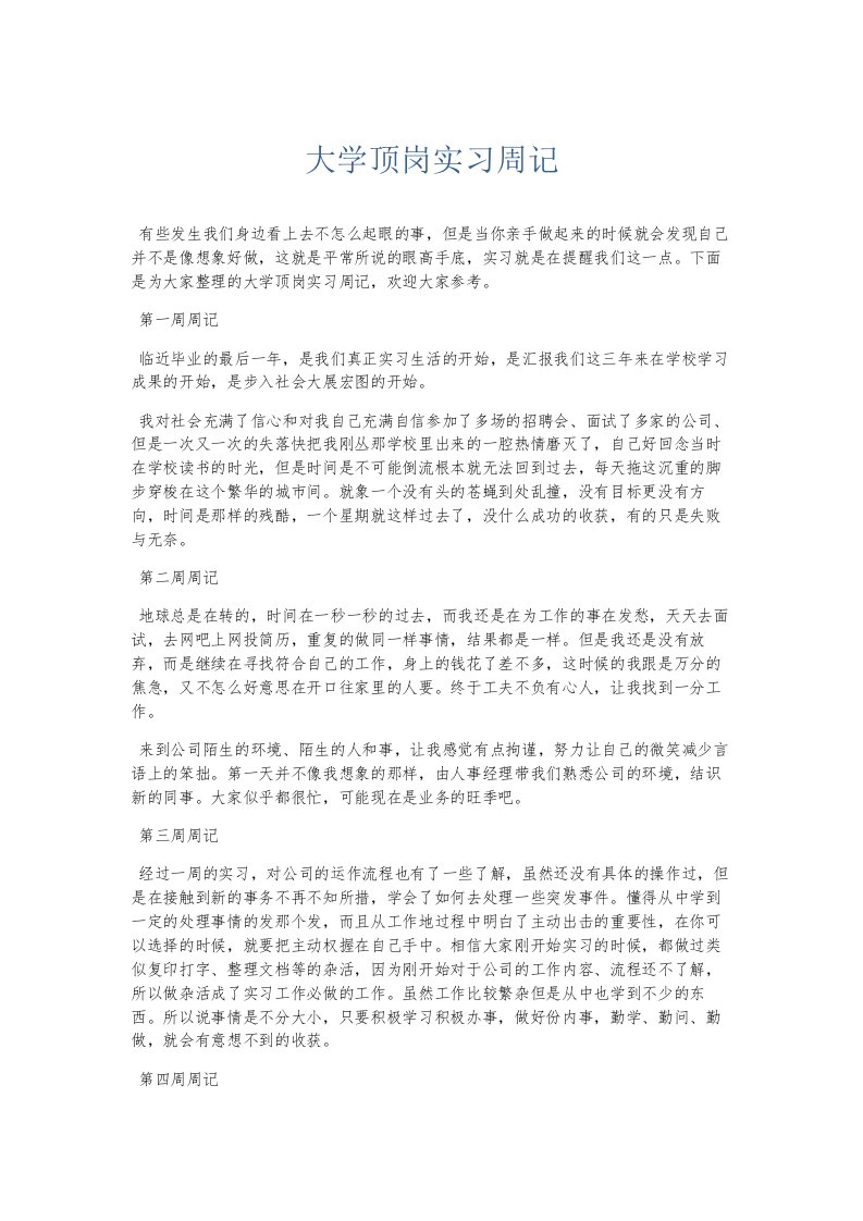 总结报告大学顶岗实习周记