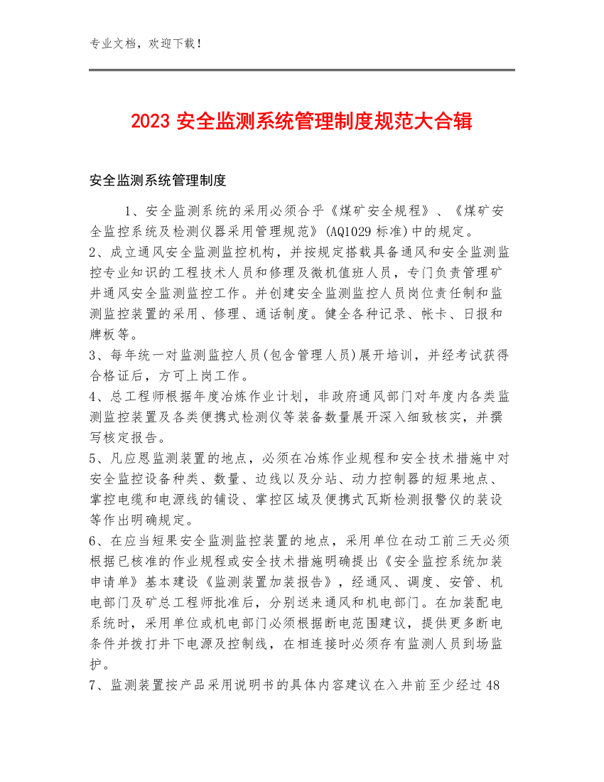 2023安全监测系统管理制度规范大合辑