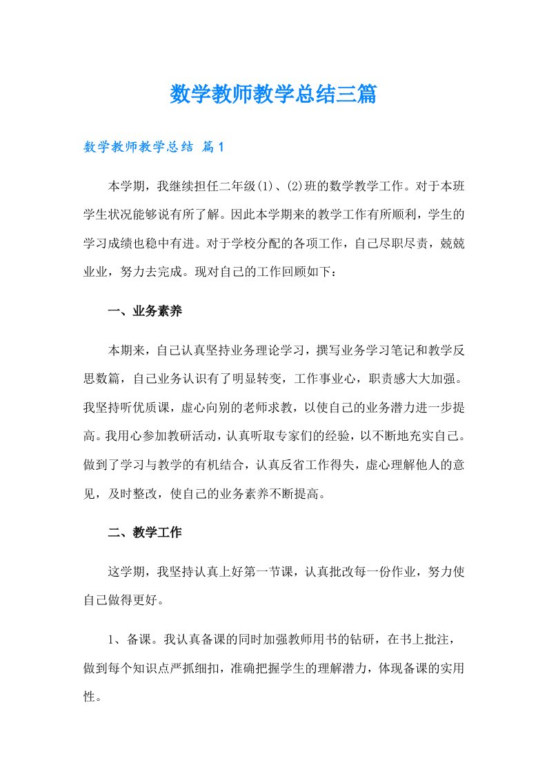 数学教师教学总结三篇