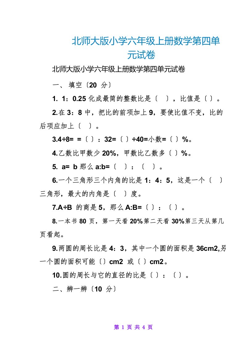 北师大版小学六年级上册数学第四单元试卷