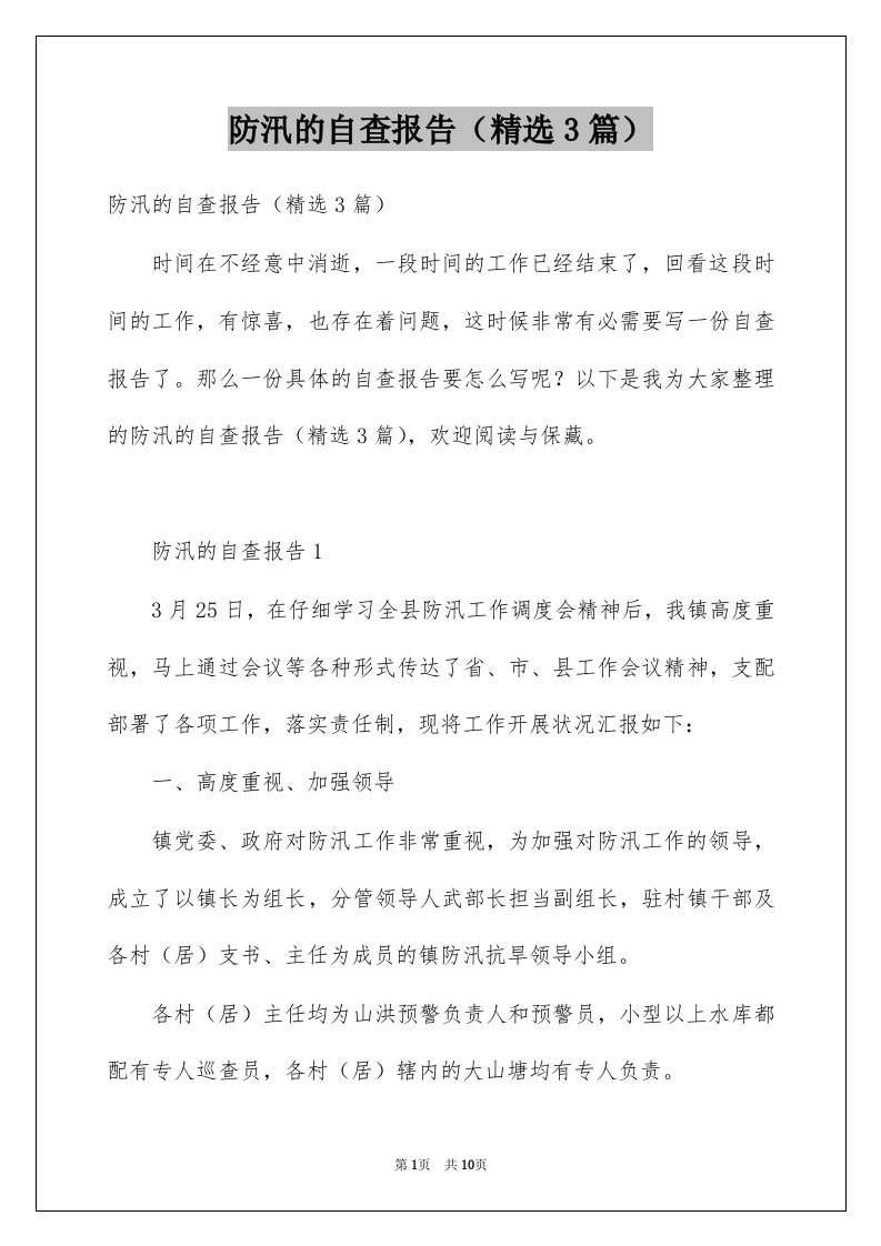 防汛的自查报告精选3篇