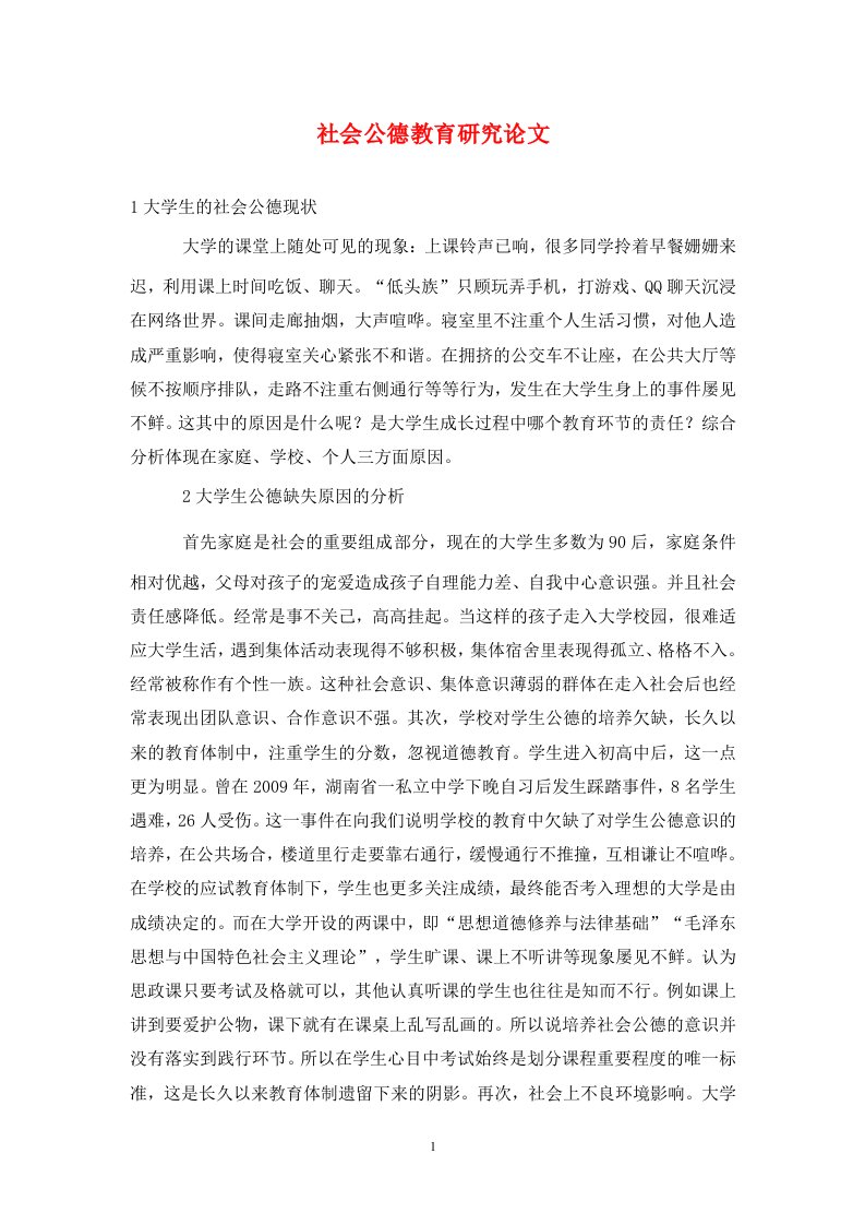 精编社会公德教育研究论文