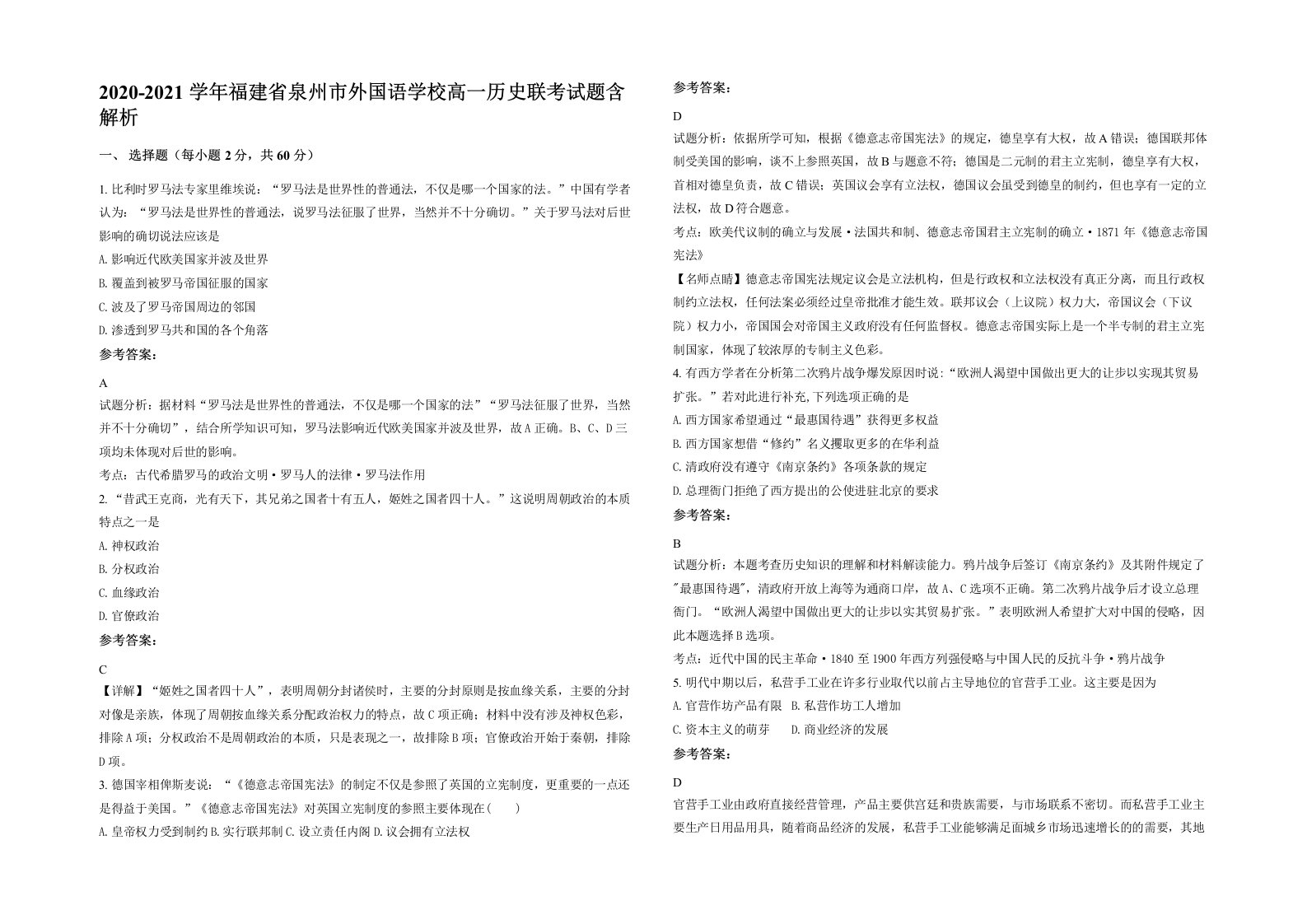 2020-2021学年福建省泉州市外国语学校高一历史联考试题含解析