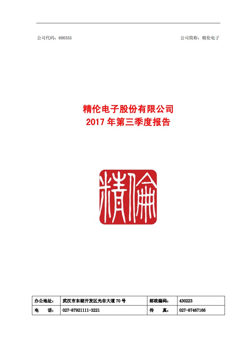 上交所-精伦电子2017年第三季度报告-20171030