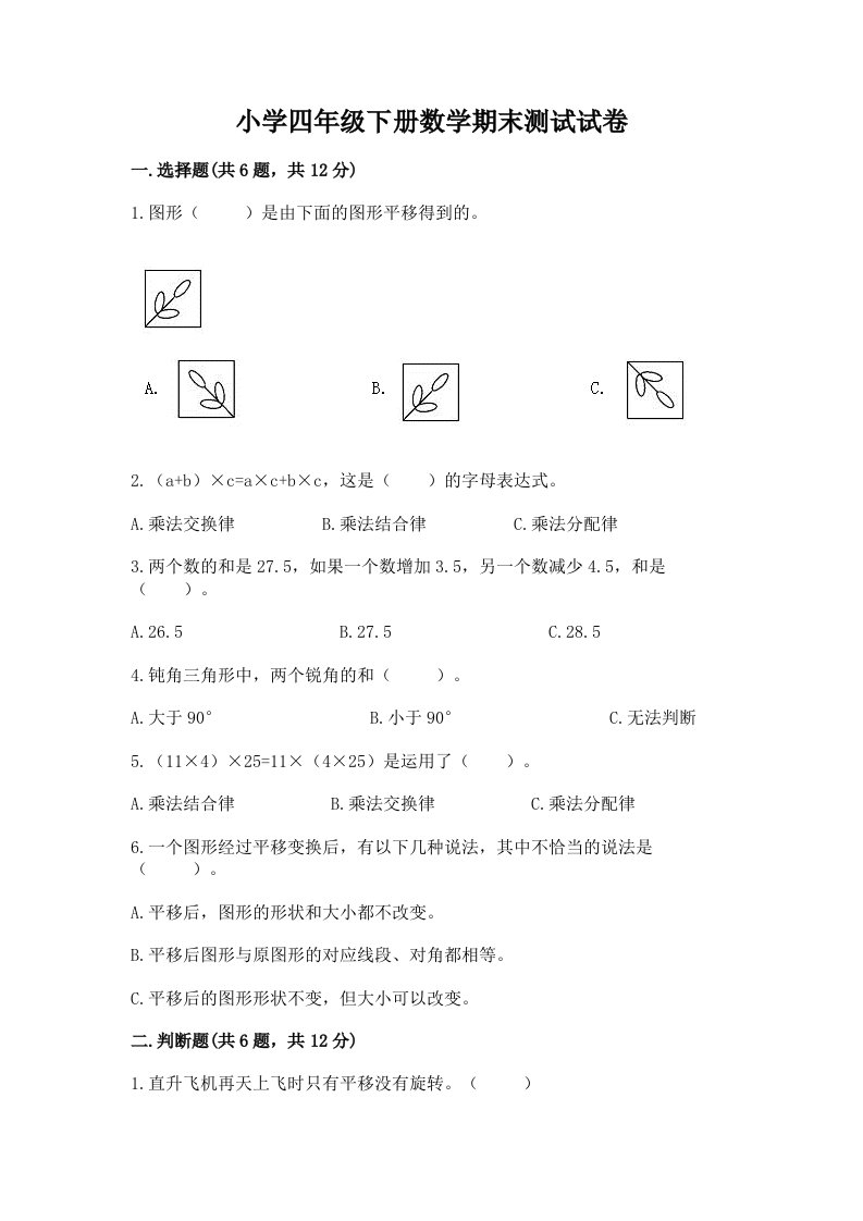 小学四年级下册数学期末测试试卷及答案（真题汇编）