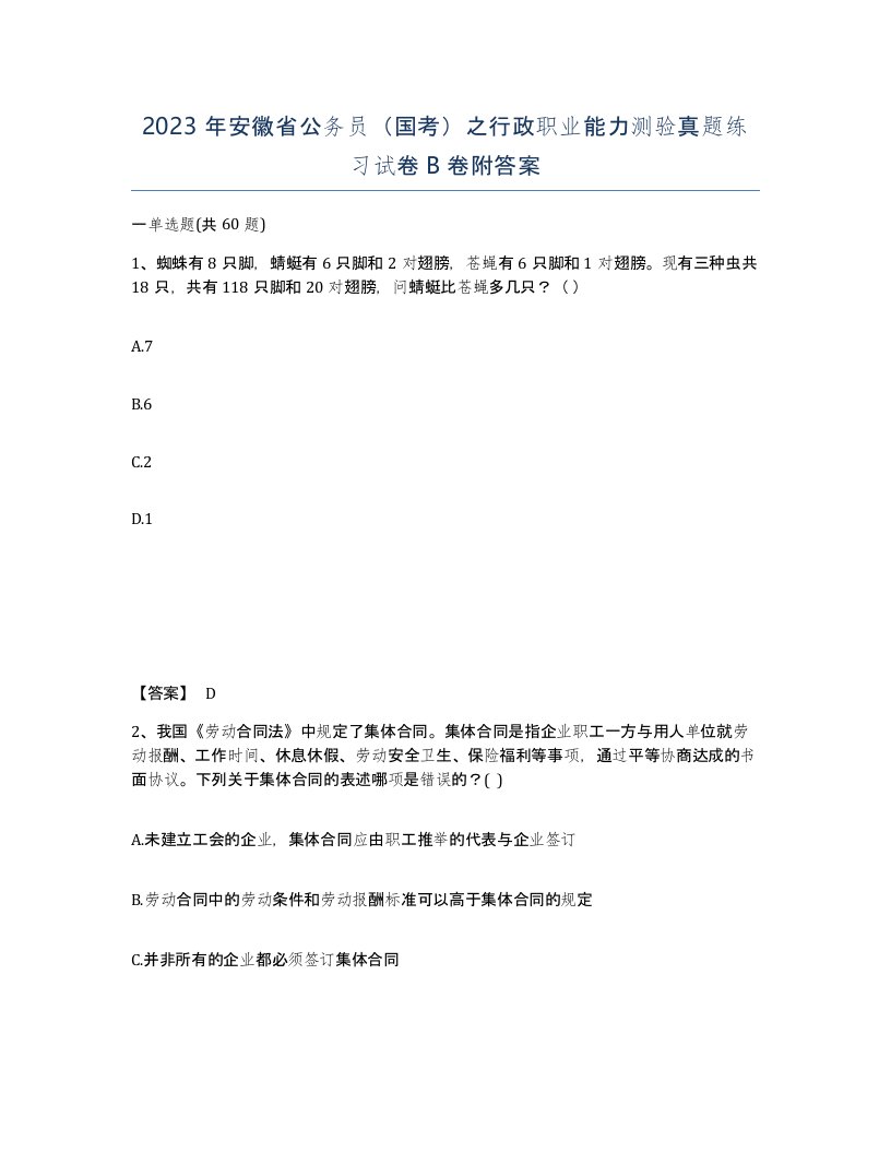 2023年安徽省公务员国考之行政职业能力测验真题练习试卷B卷附答案