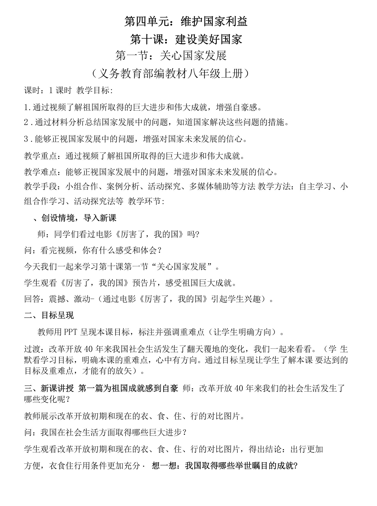 初中道德与法治教材解读人教八年级上册维护国家利益课堂教学展评教案