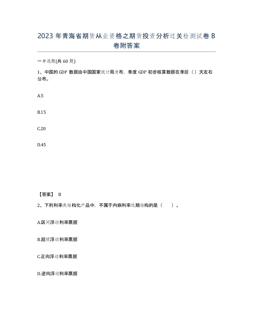 2023年青海省期货从业资格之期货投资分析过关检测试卷B卷附答案