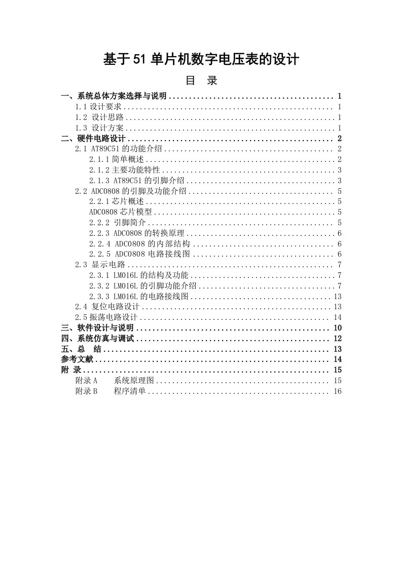 毕业设计-基于51单片机数字电压表的设计